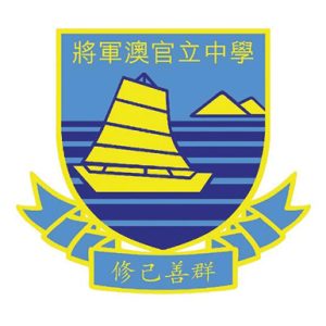 將軍澳官立中學