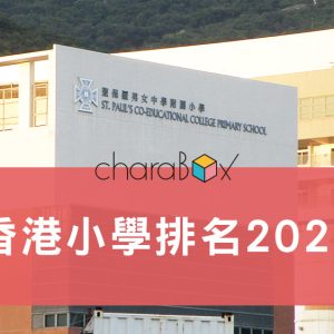 香港小學排名2025